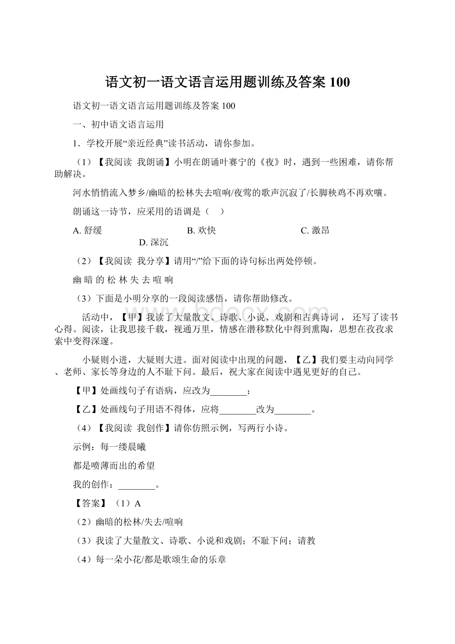 语文初一语文语言运用题训练及答案100Word文档下载推荐.docx