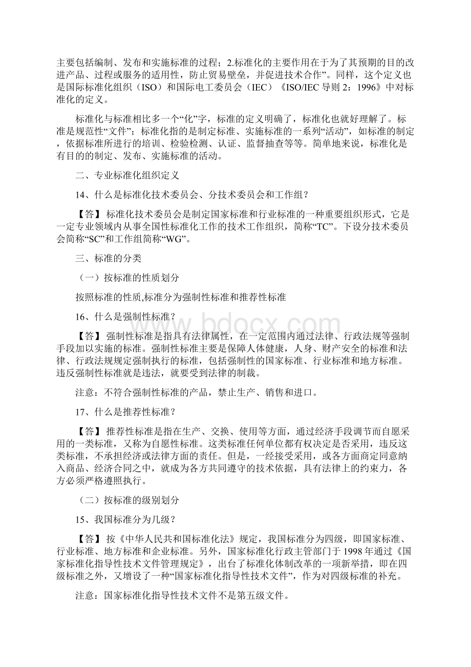 标准化基础知识培训提纲.docx_第2页