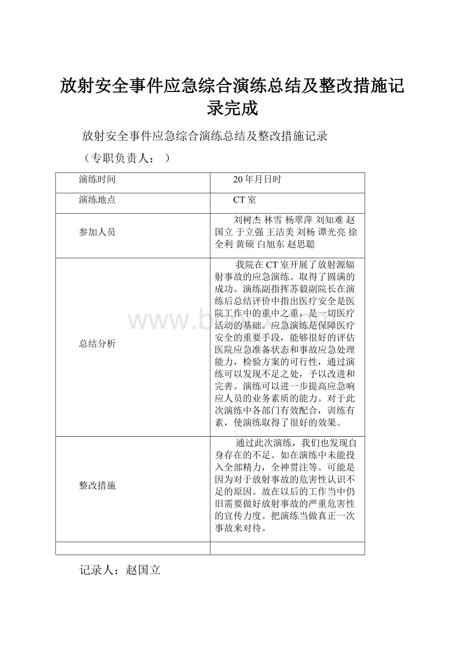 放射安全事件应急综合演练总结及整改措施记录完成.docx