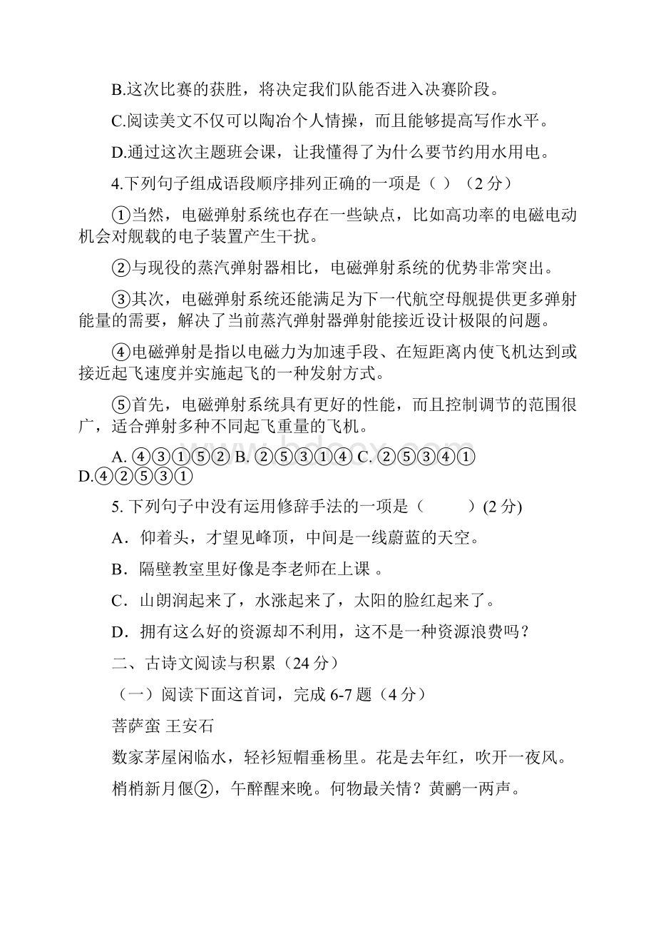 人教部编版学年八年级语文上册 第五单元测试题附答案.docx_第2页