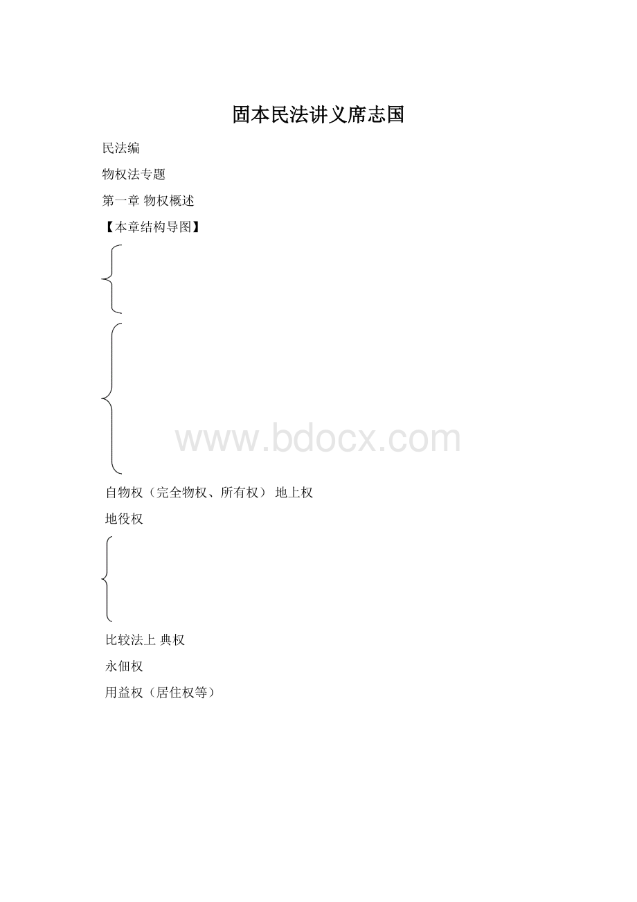 固本民法讲义席志国Word文档下载推荐.docx_第1页