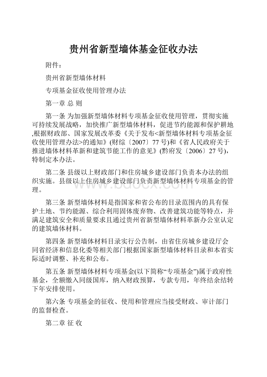 贵州省新型墙体基金征收办法文档格式.docx