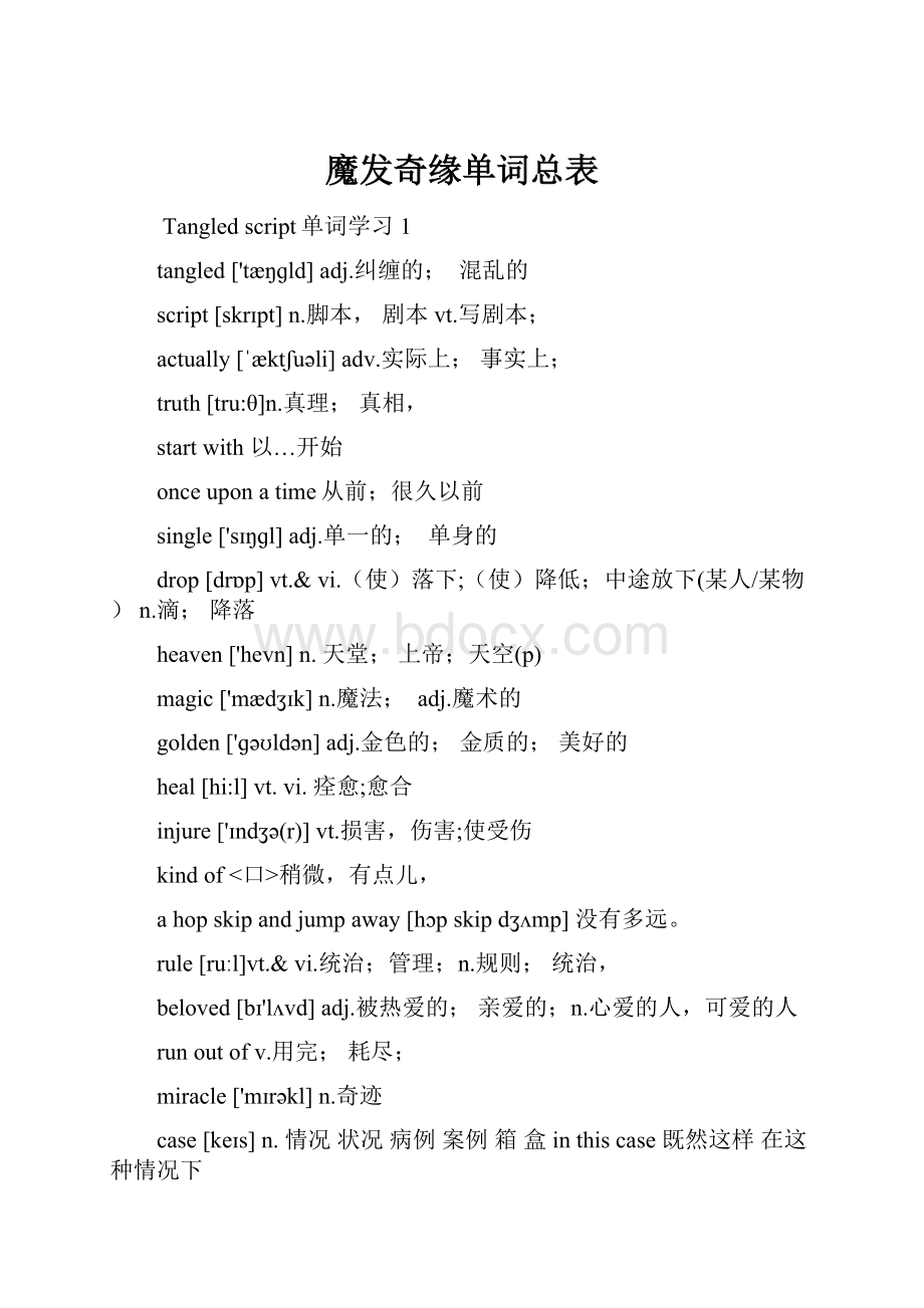 魔发奇缘单词总表Word格式文档下载.docx_第1页