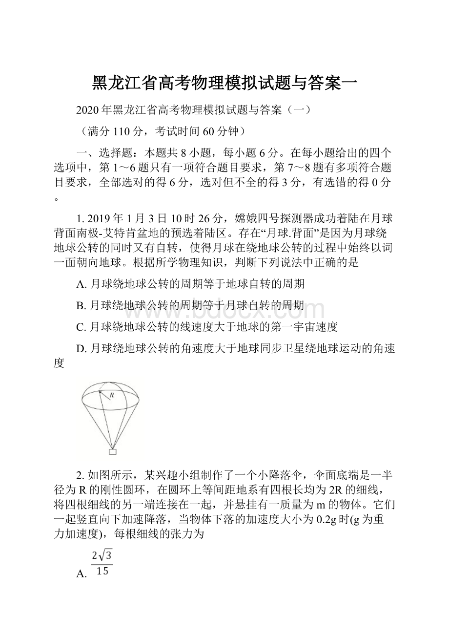 黑龙江省高考物理模拟试题与答案一.docx_第1页