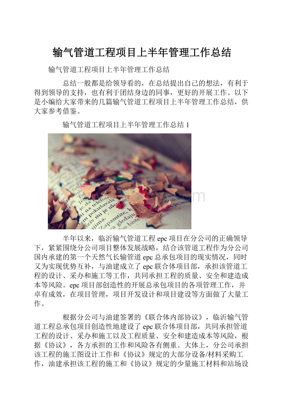 输气管道工程项目上半年管理工作总结.docx