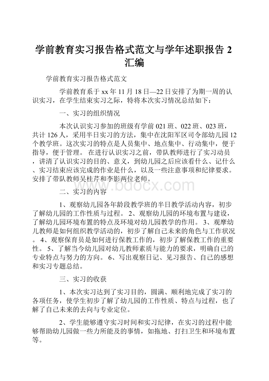 学前教育实习报告格式范文与学年述职报告2汇编.docx_第1页