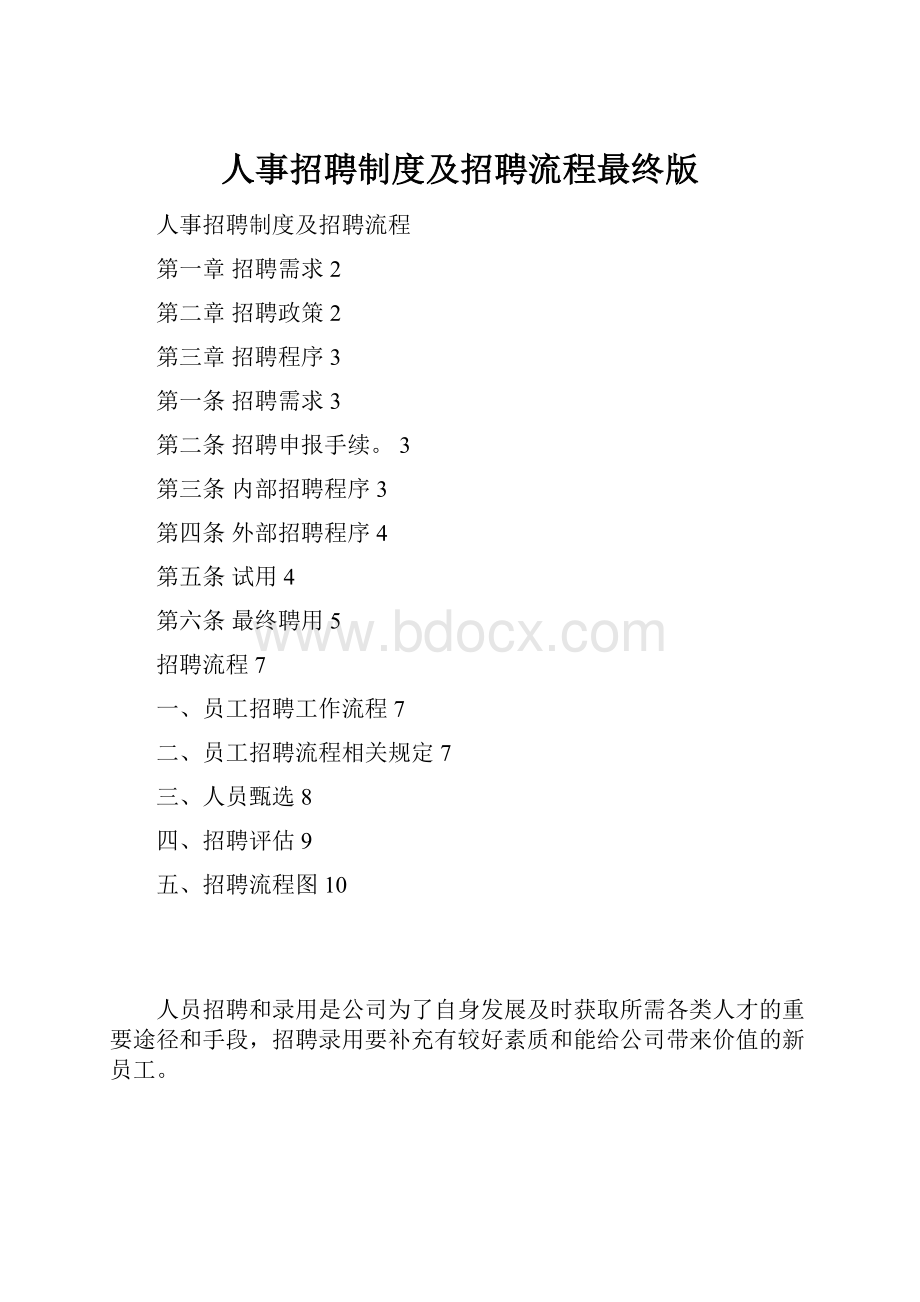 人事招聘制度及招聘流程最终版.docx_第1页