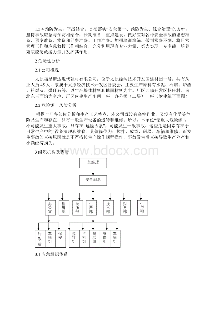 最新安全生产事故综合应急预案Word文件下载.docx_第2页