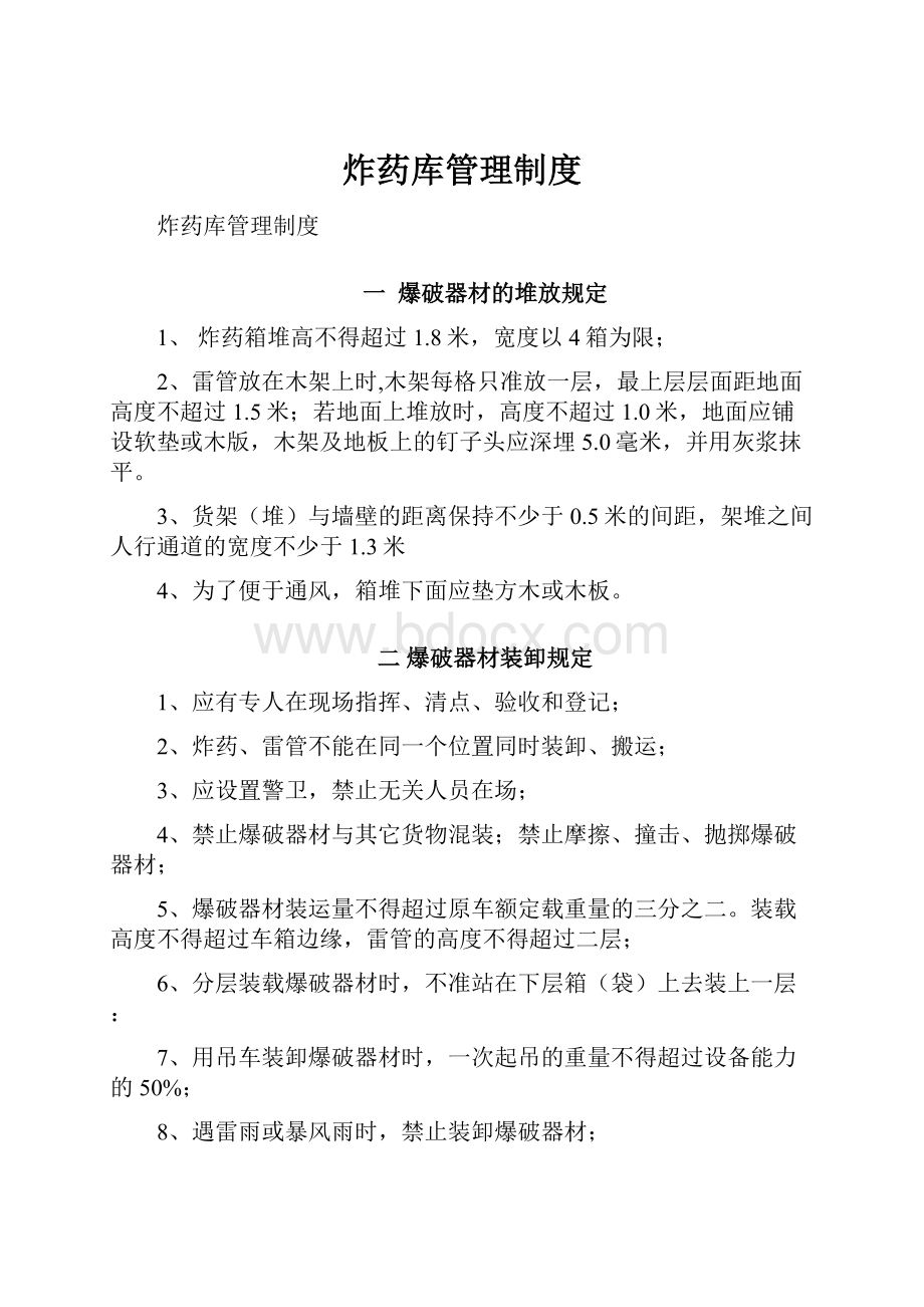 炸药库管理制度Word下载.docx_第1页