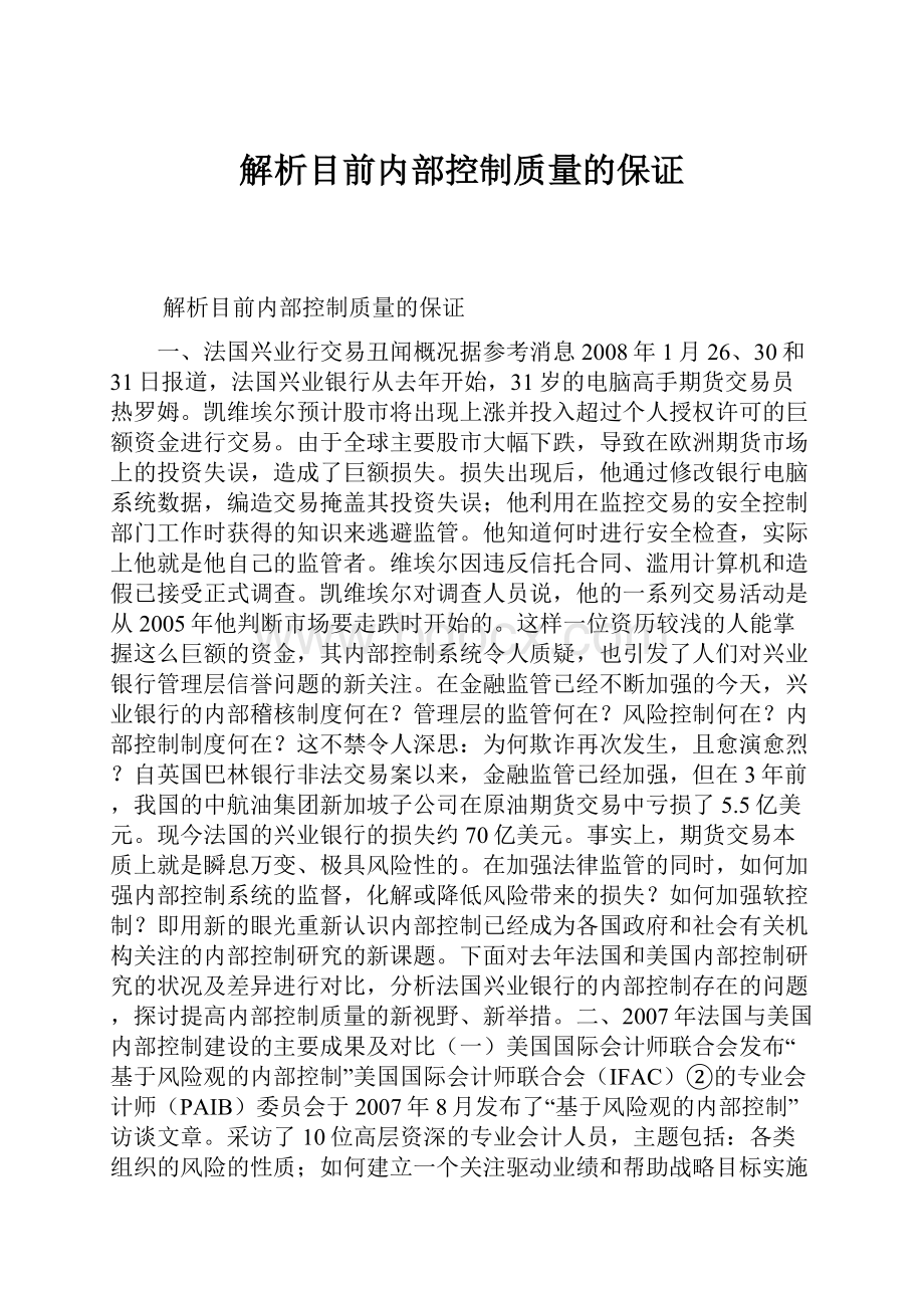 解析目前内部控制质量的保证.docx_第1页