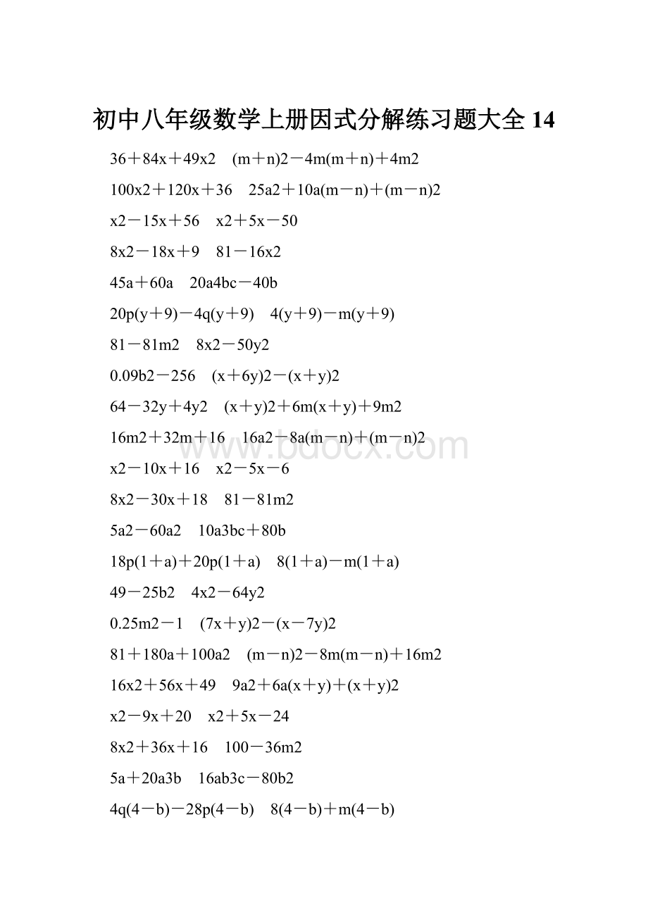 初中八年级数学上册因式分解练习题大全14Word格式.docx