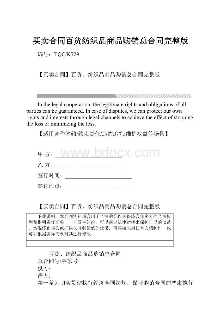 买卖合同百货纺织品商品购销总合同完整版Word文档下载推荐.docx