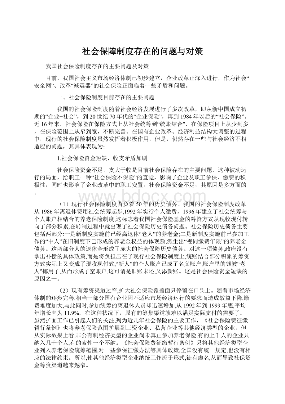 社会保障制度存在的问题与对策.docx