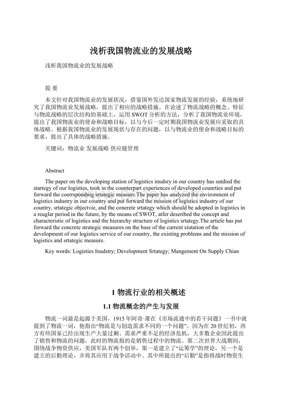 浅析我国物流业的发展战略.docx_第1页