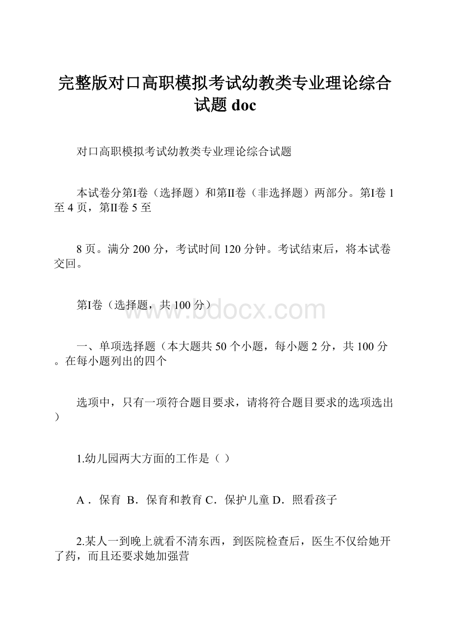 完整版对口高职模拟考试幼教类专业理论综合试题docWord文档下载推荐.docx