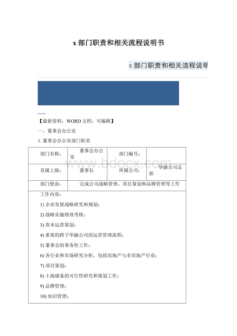 x部门职责和相关流程说明书.docx_第1页