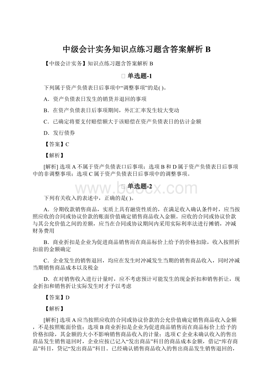 中级会计实务知识点练习题含答案解析B.docx