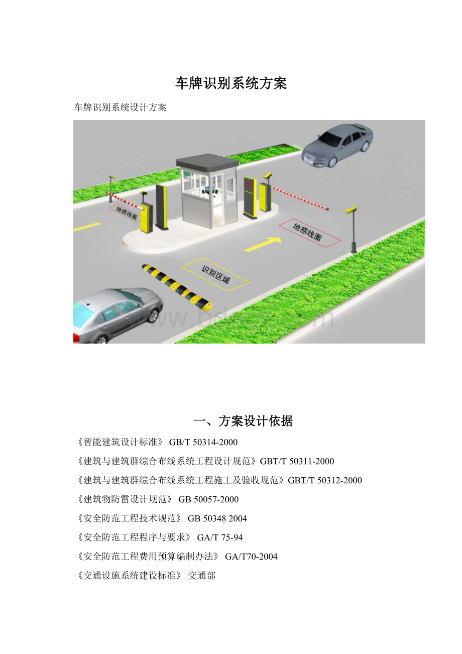 车牌识别系统方案Word文件下载.docx_第1页