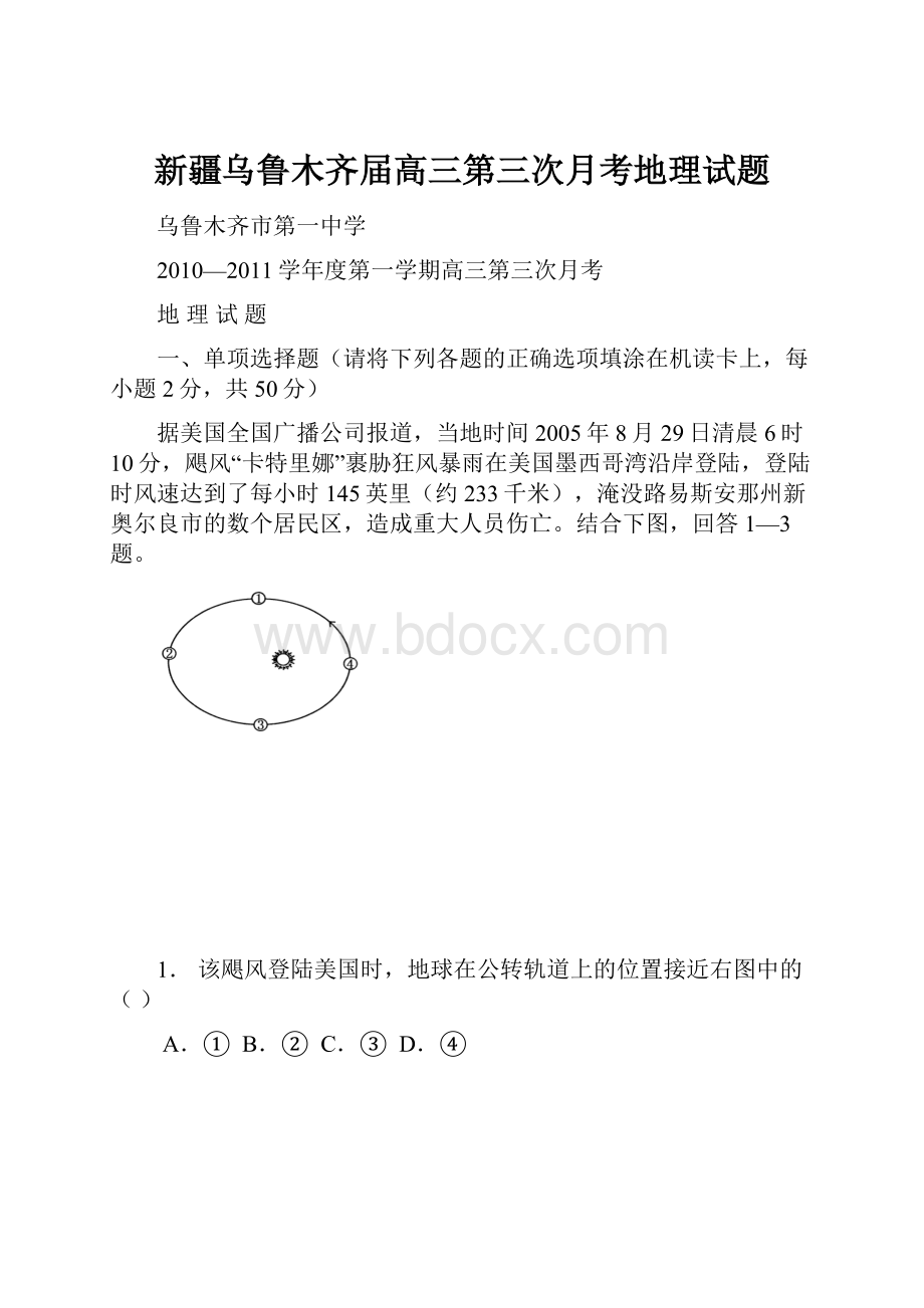 新疆乌鲁木齐届高三第三次月考地理试题Word文档下载推荐.docx_第1页