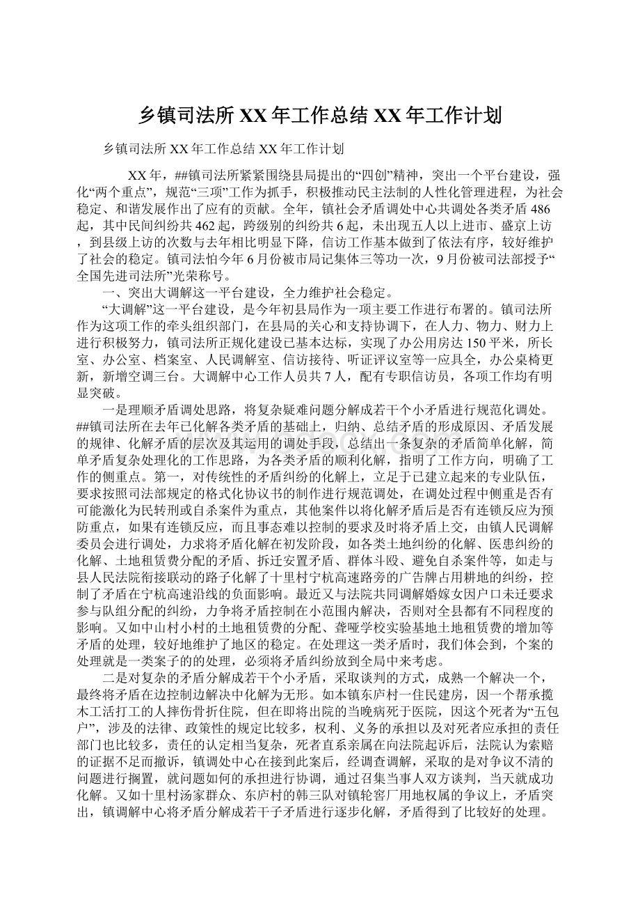 乡镇司法所XX年工作总结XX年工作计划文档格式.docx_第1页