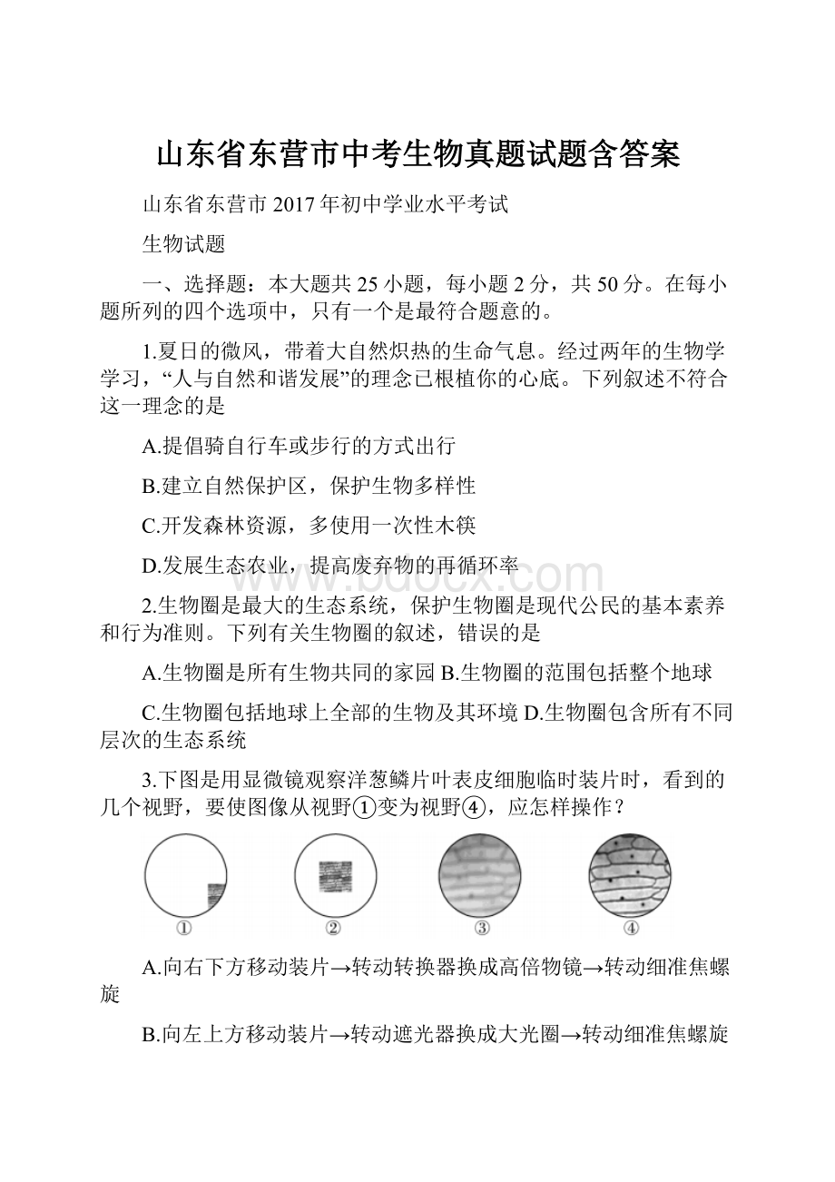 山东省东营市中考生物真题试题含答案.docx