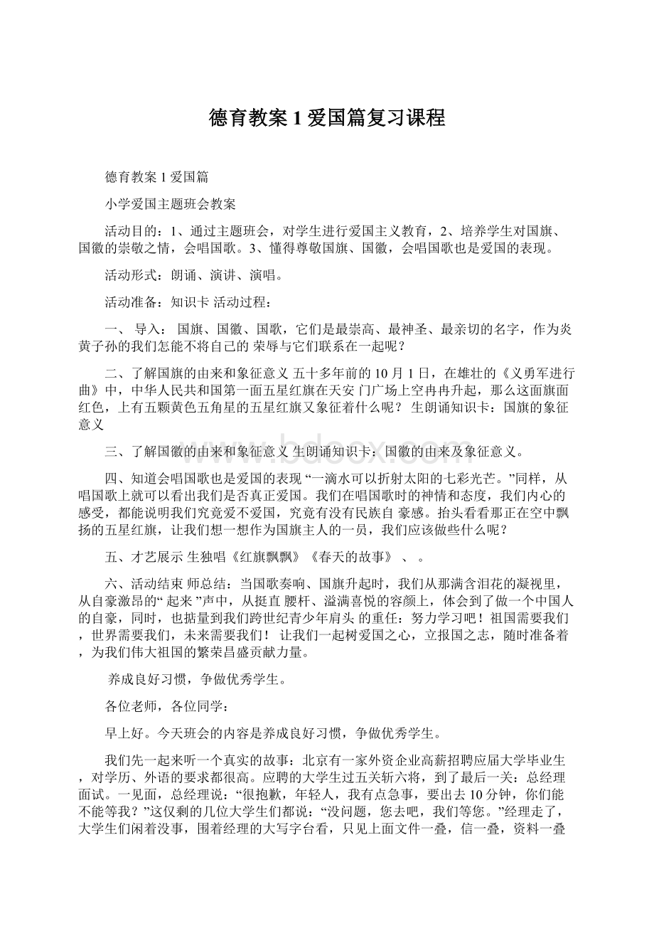 德育教案1爱国篇复习课程Word文档格式.docx_第1页