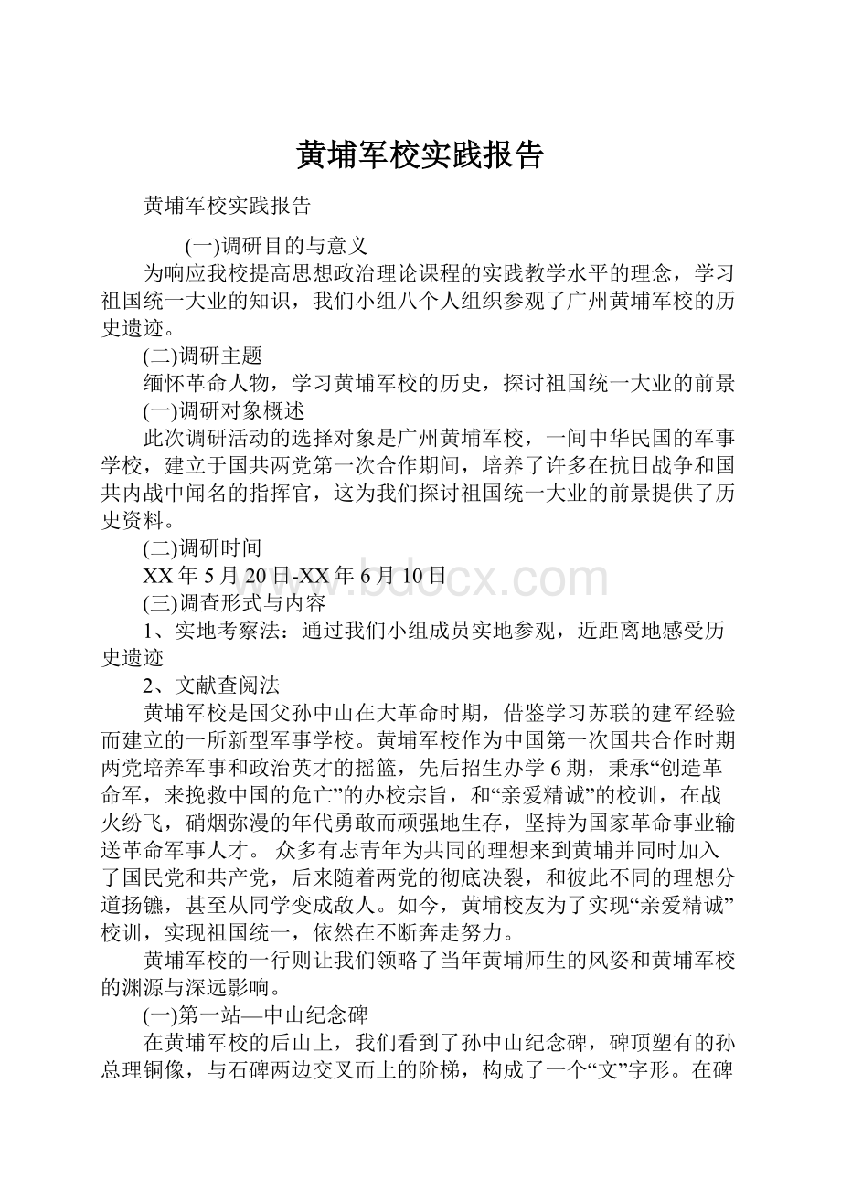 黄埔军校实践报告Word文件下载.docx