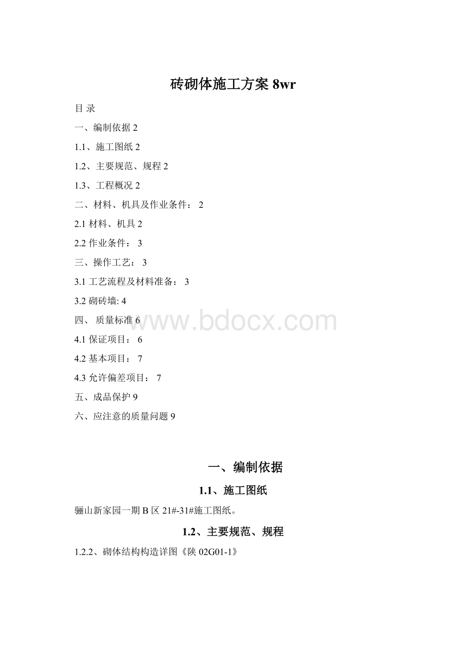 砖砌体施工方案8wrWord下载.docx