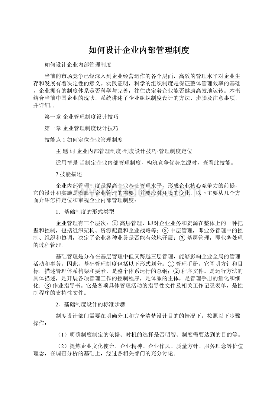 如何设计企业内部管理制度.docx_第1页