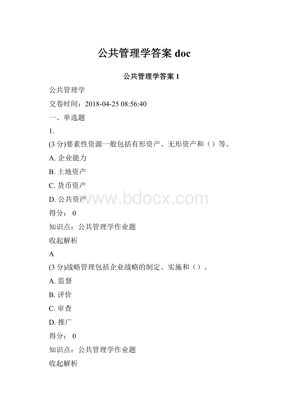 公共管理学答案docWord文件下载.docx