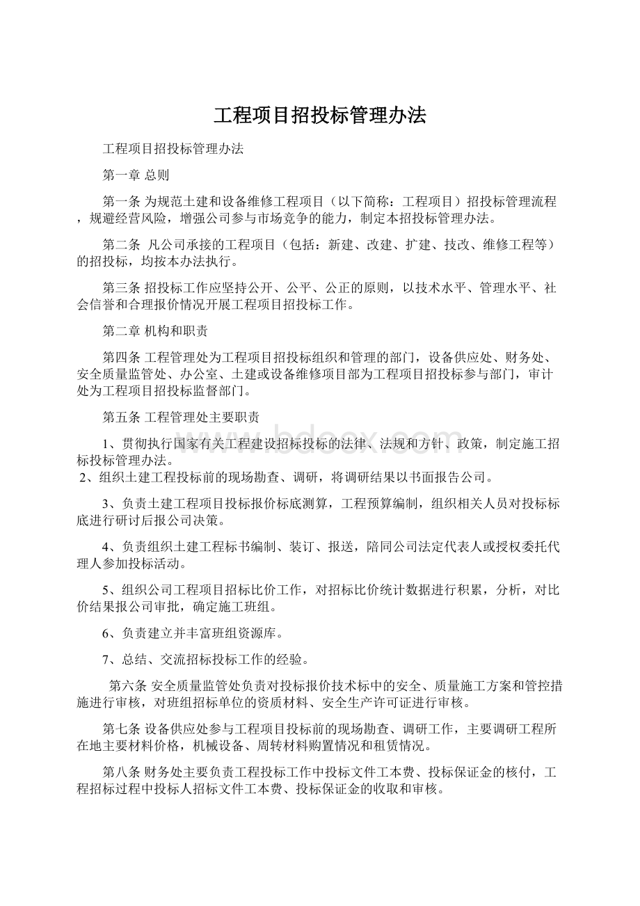 工程项目招投标管理办法.docx_第1页