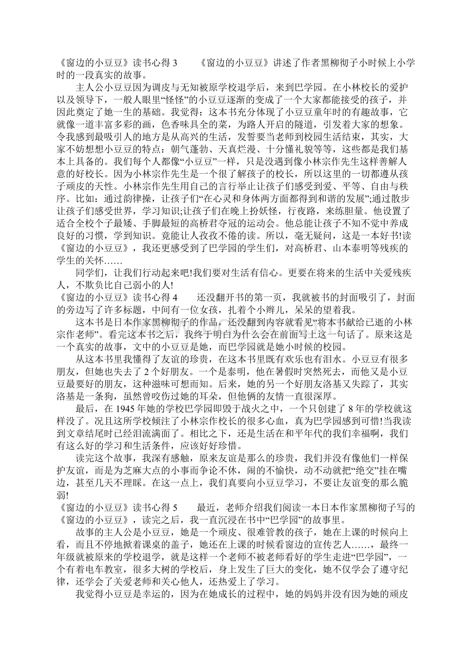 《窗边的小豆豆》读书心得1Word文件下载.docx_第2页