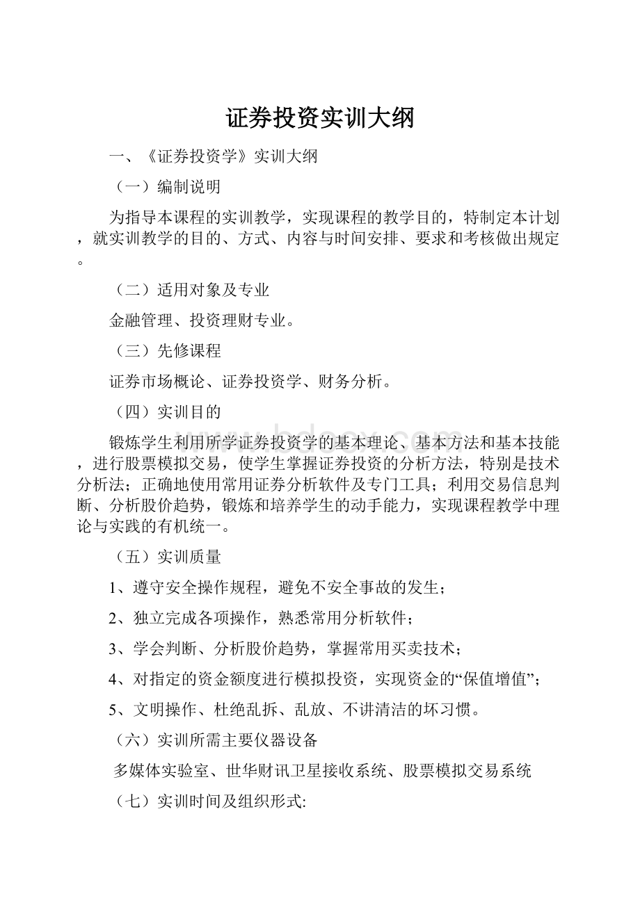 证券投资实训大纲文档格式.docx