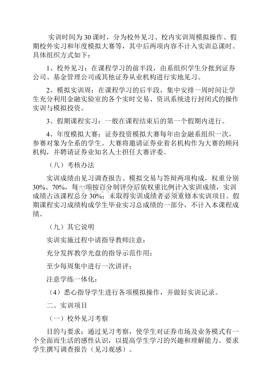 证券投资实训大纲.docx_第2页