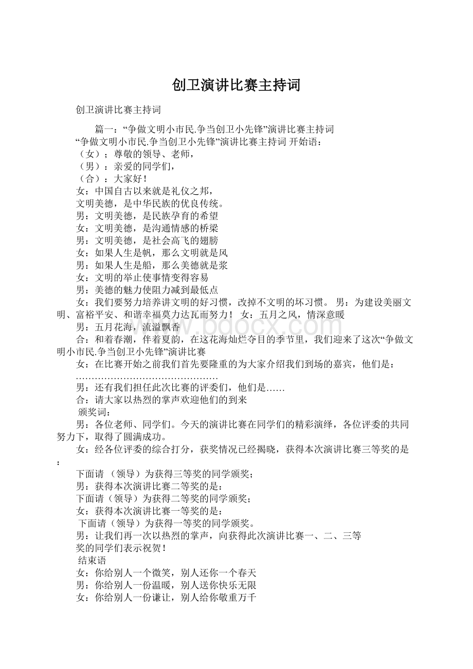 创卫演讲比赛主持词Word格式文档下载.docx