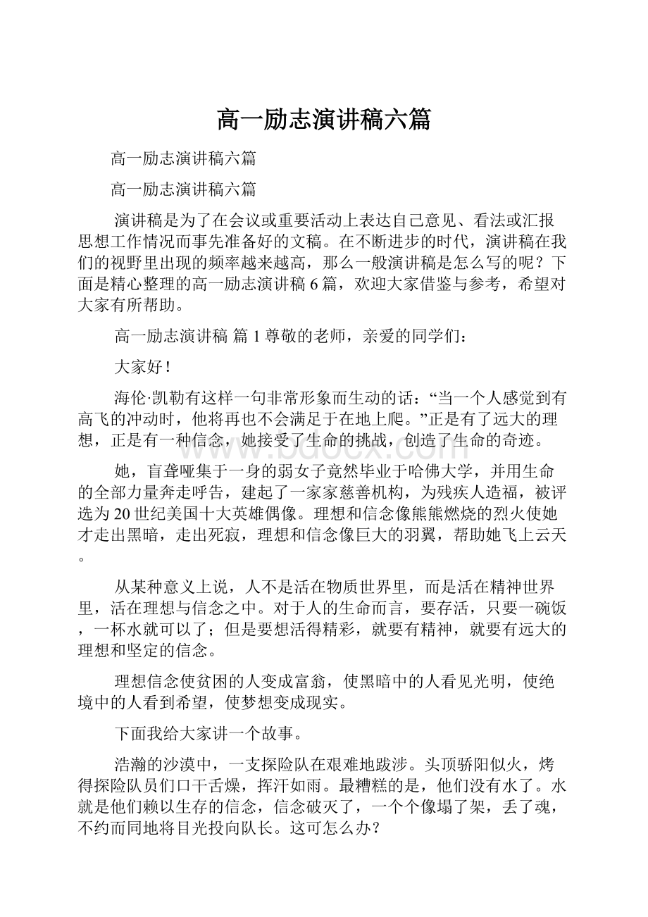 高一励志演讲稿六篇.docx