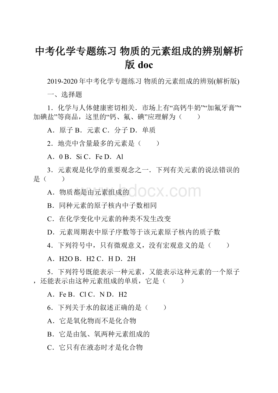 中考化学专题练习 物质的元素组成的辨别解析版doc.docx_第1页