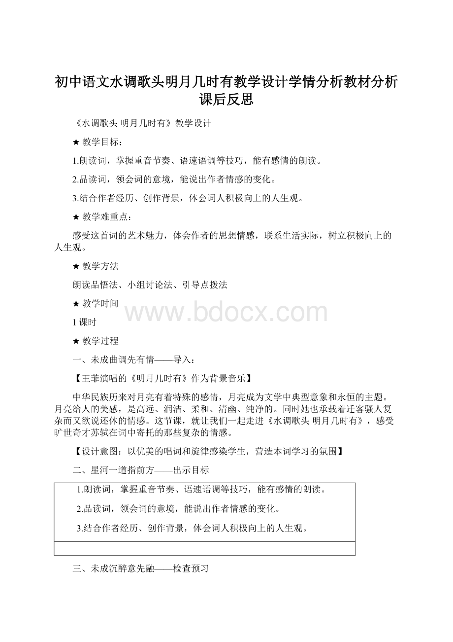 初中语文水调歌头明月几时有教学设计学情分析教材分析课后反思Word文件下载.docx