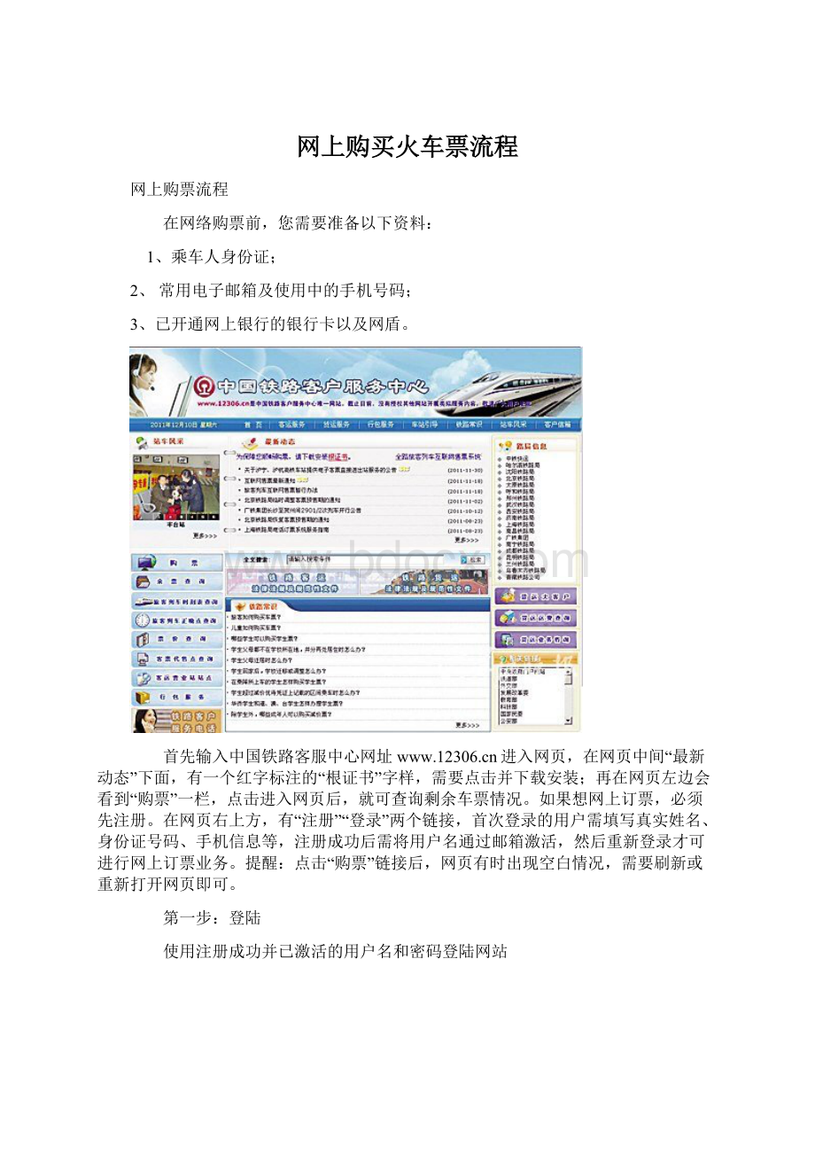 网上购买火车票流程Word文档下载推荐.docx_第1页