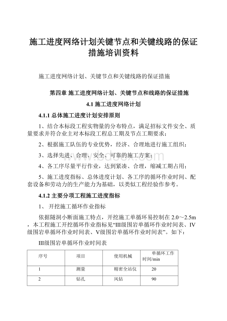 施工进度网络计划关键节点和关键线路的保证措施培训资料.docx