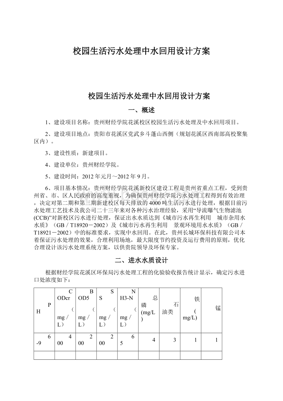 校园生活污水处理中水回用设计方案.docx_第1页