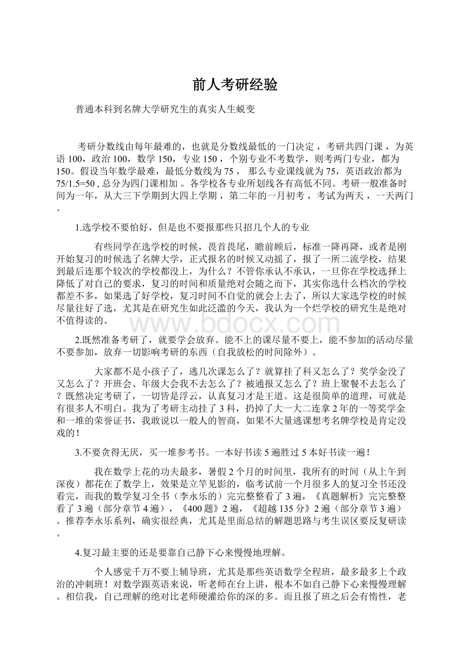 前人考研经验Word格式文档下载.docx