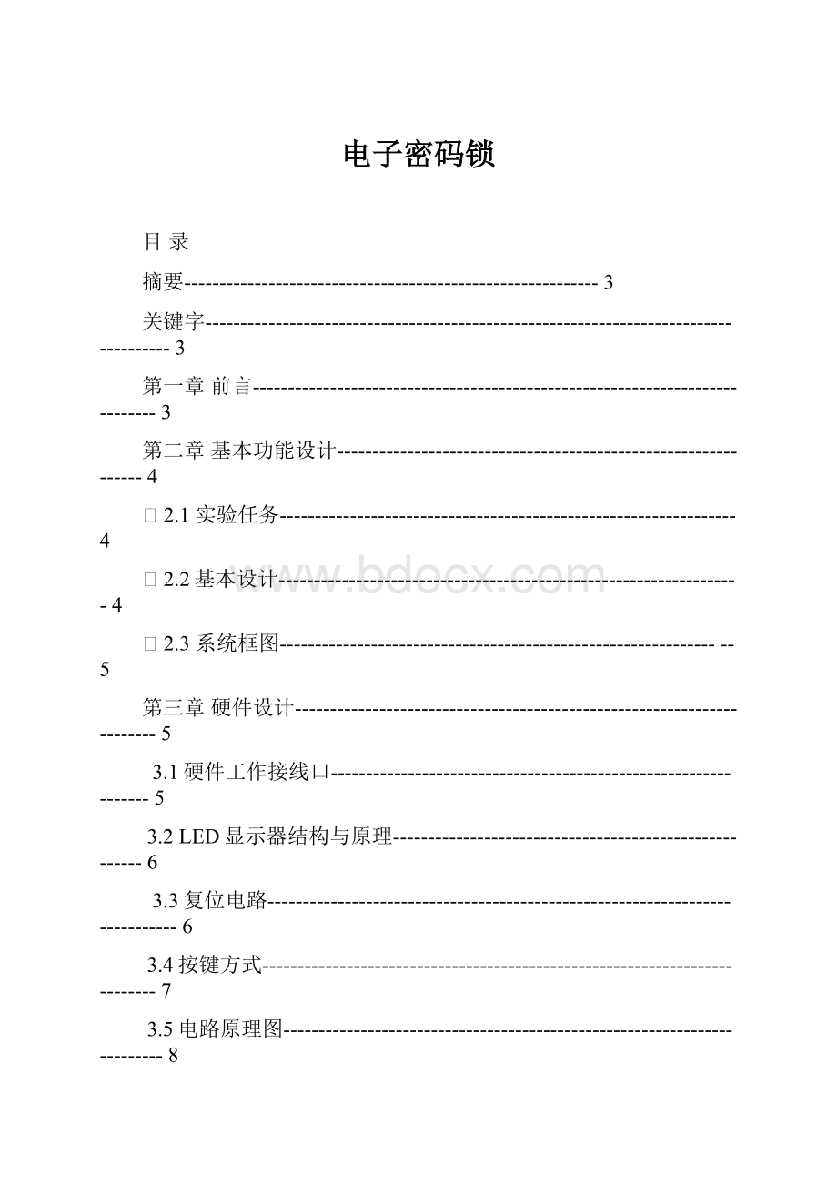 电子密码锁Word文档格式.docx