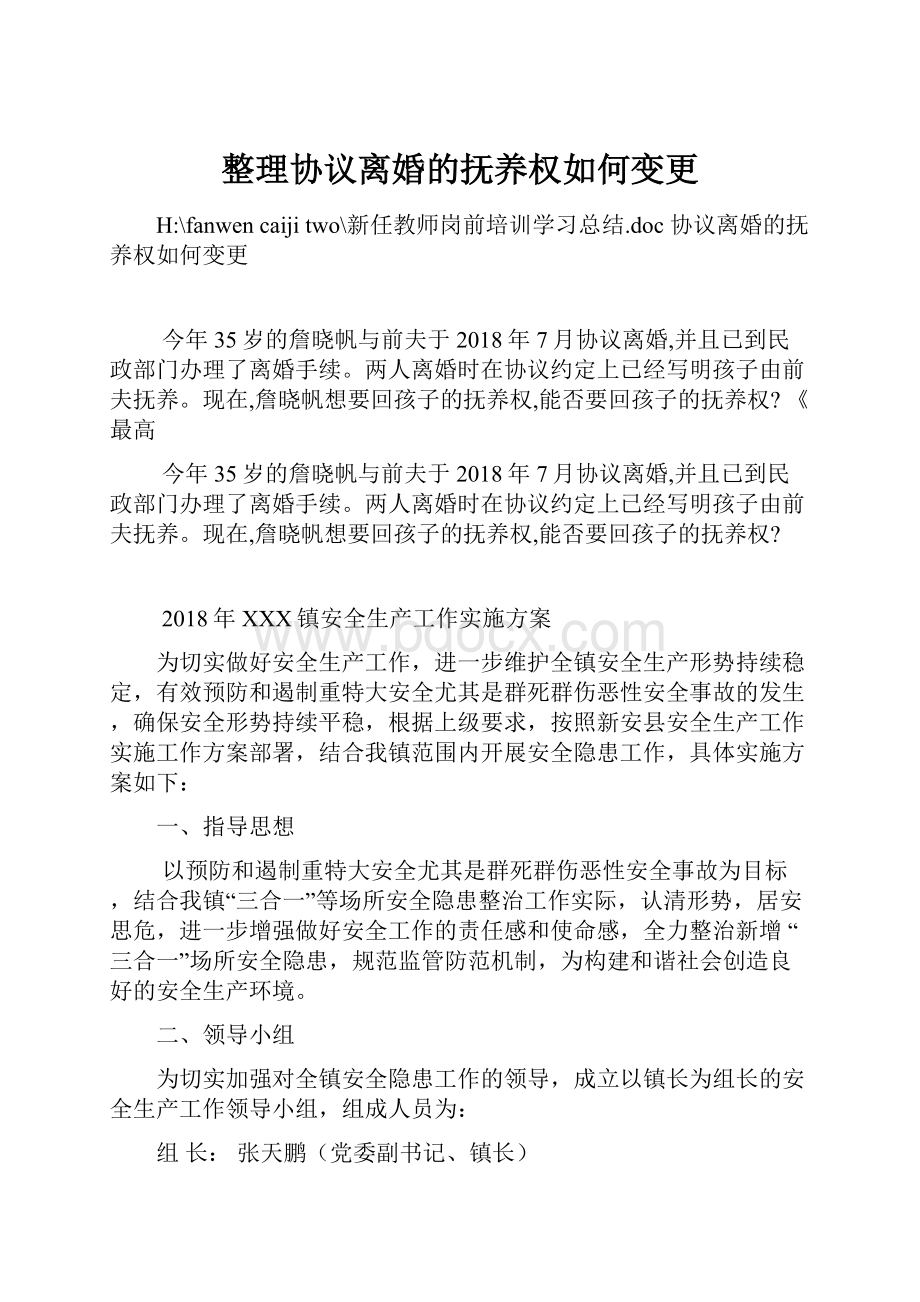 整理协议离婚的抚养权如何变更.docx