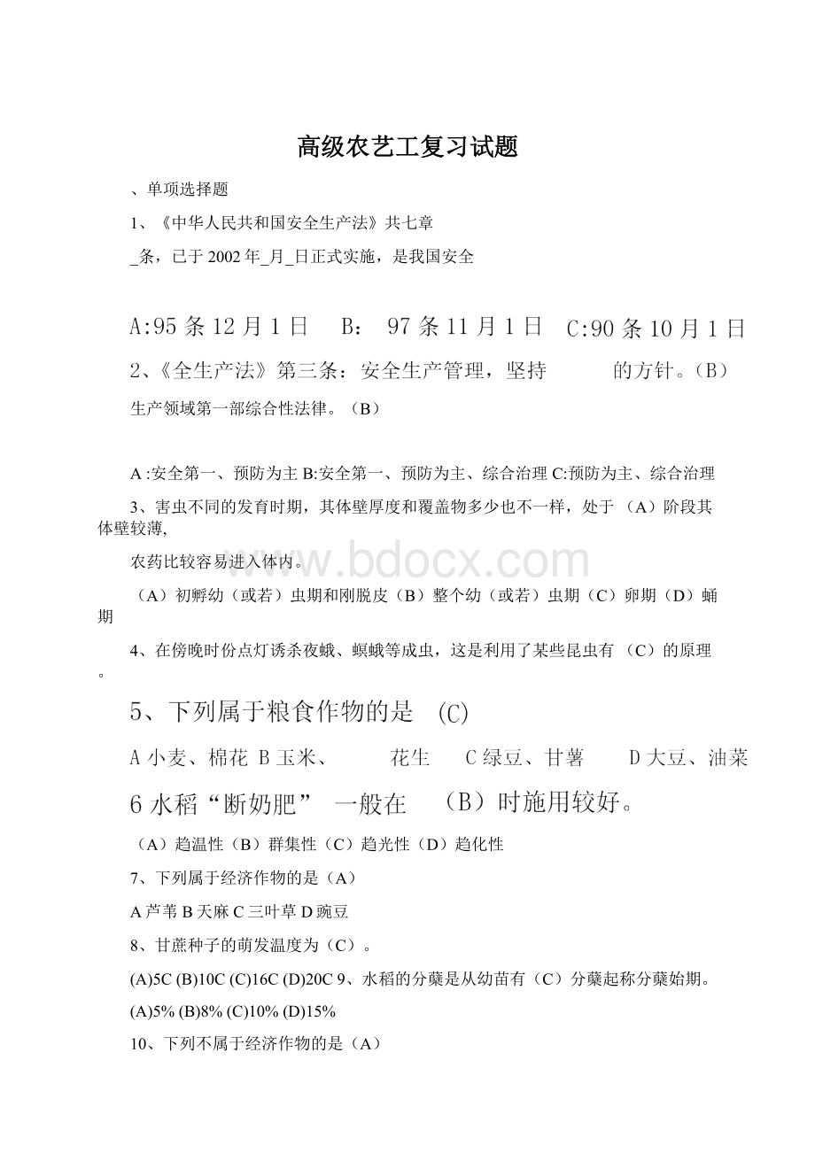 高级农艺工复习试题.docx_第1页