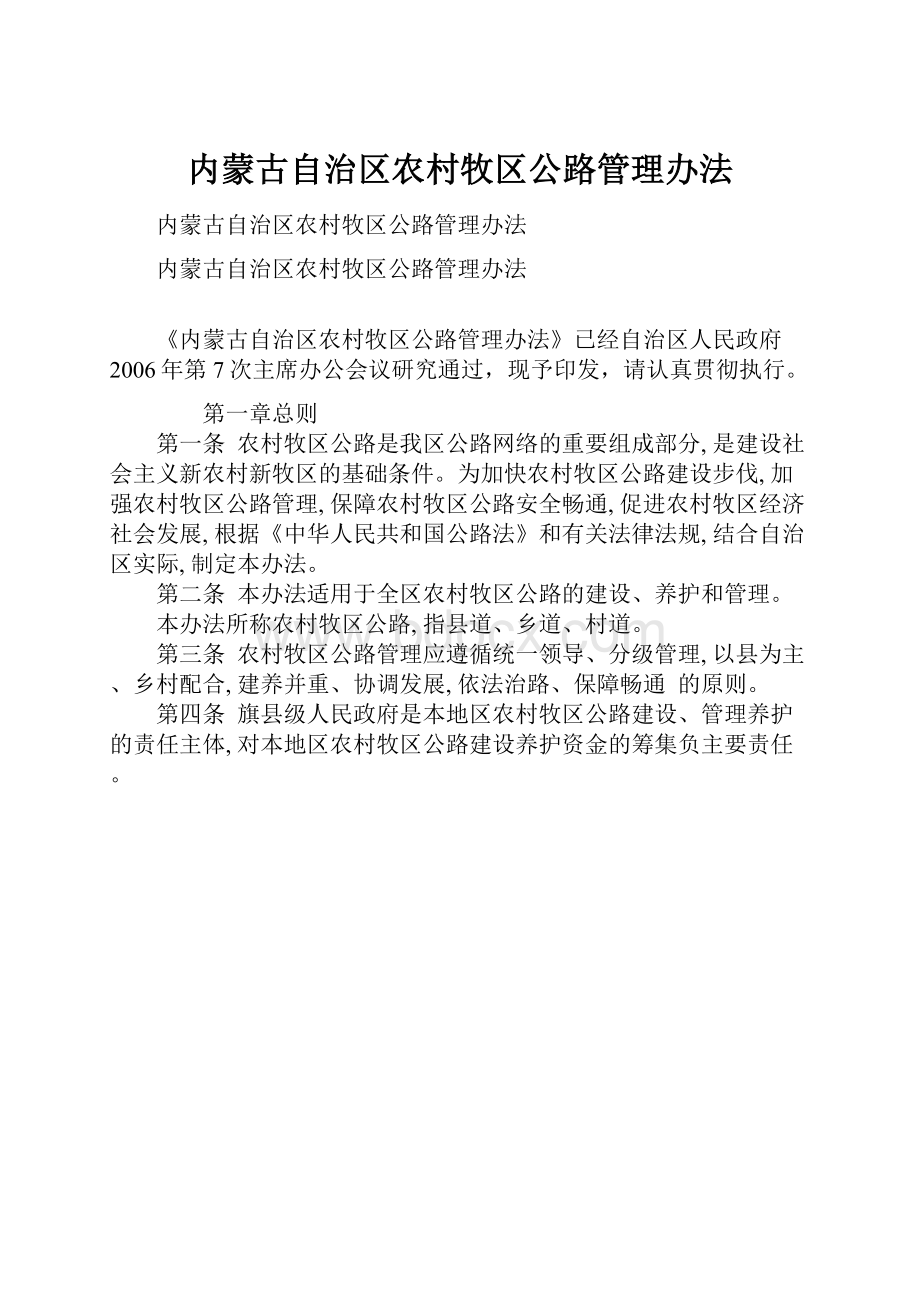 内蒙古自治区农村牧区公路管理办法.docx