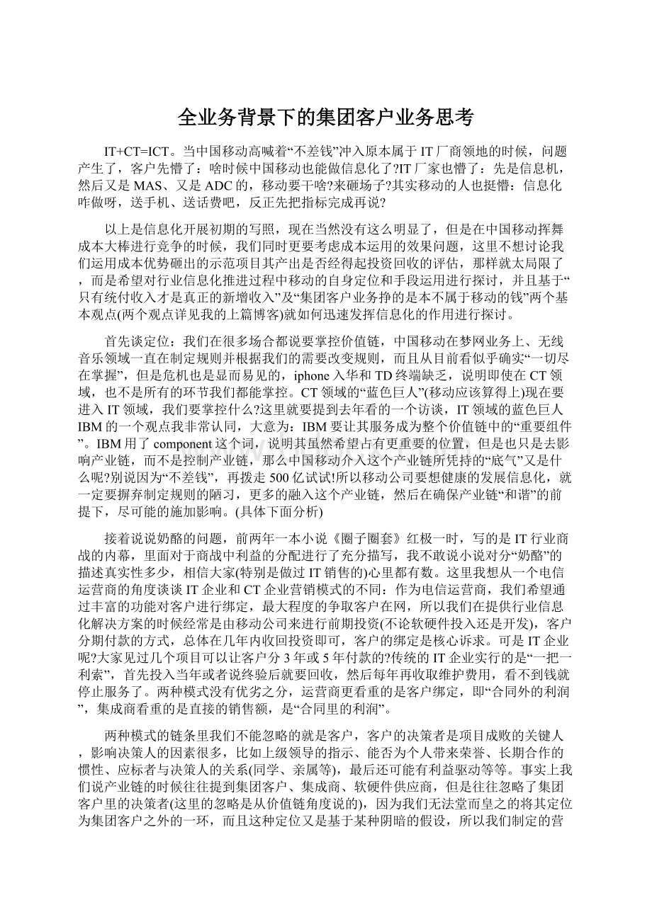 全业务背景下的集团客户业务思考.docx