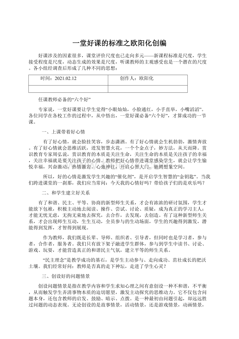 一堂好课的标准之欧阳化创编.docx_第1页