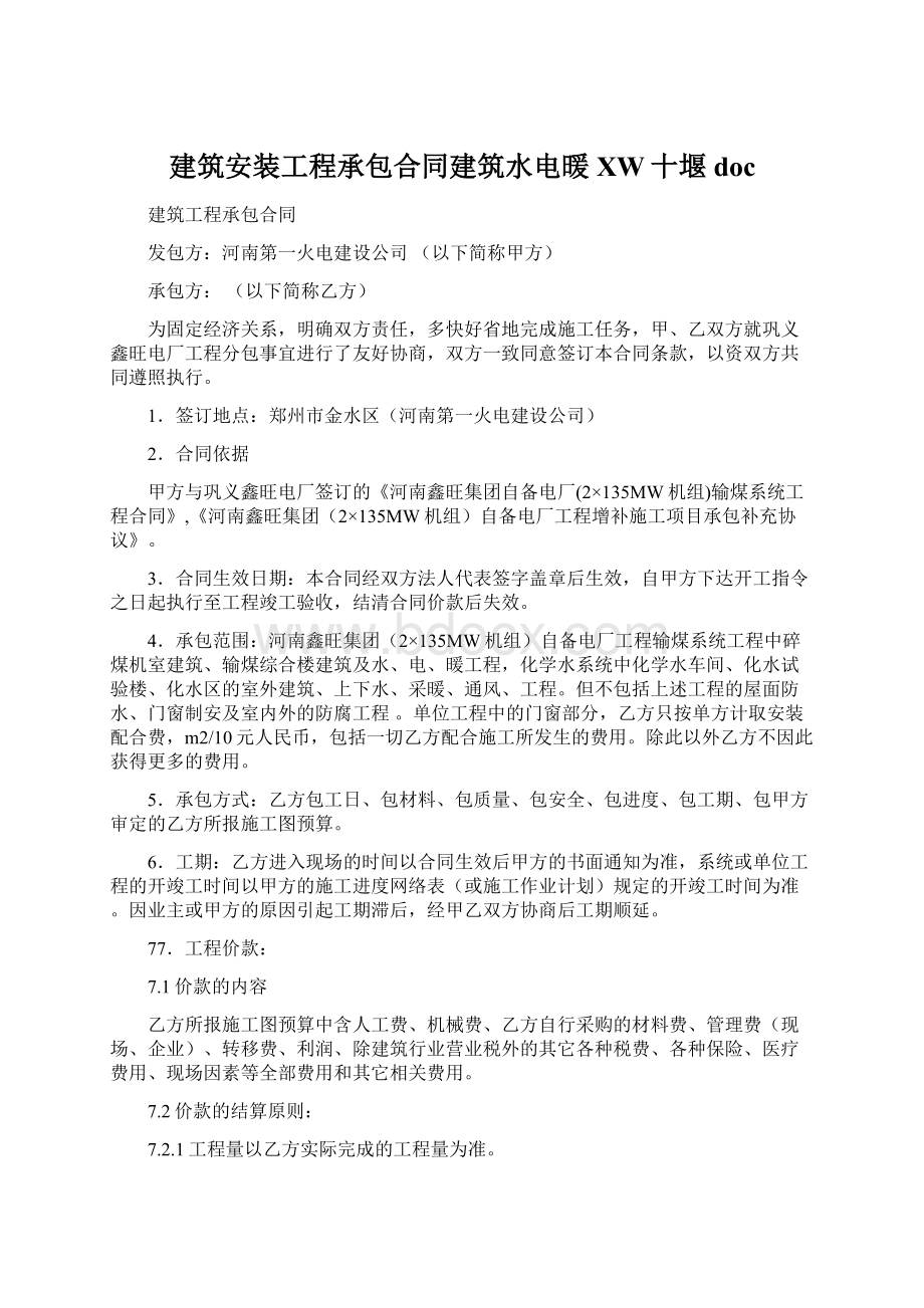 建筑安装工程承包合同建筑水电暖XW十堰doc.docx_第1页