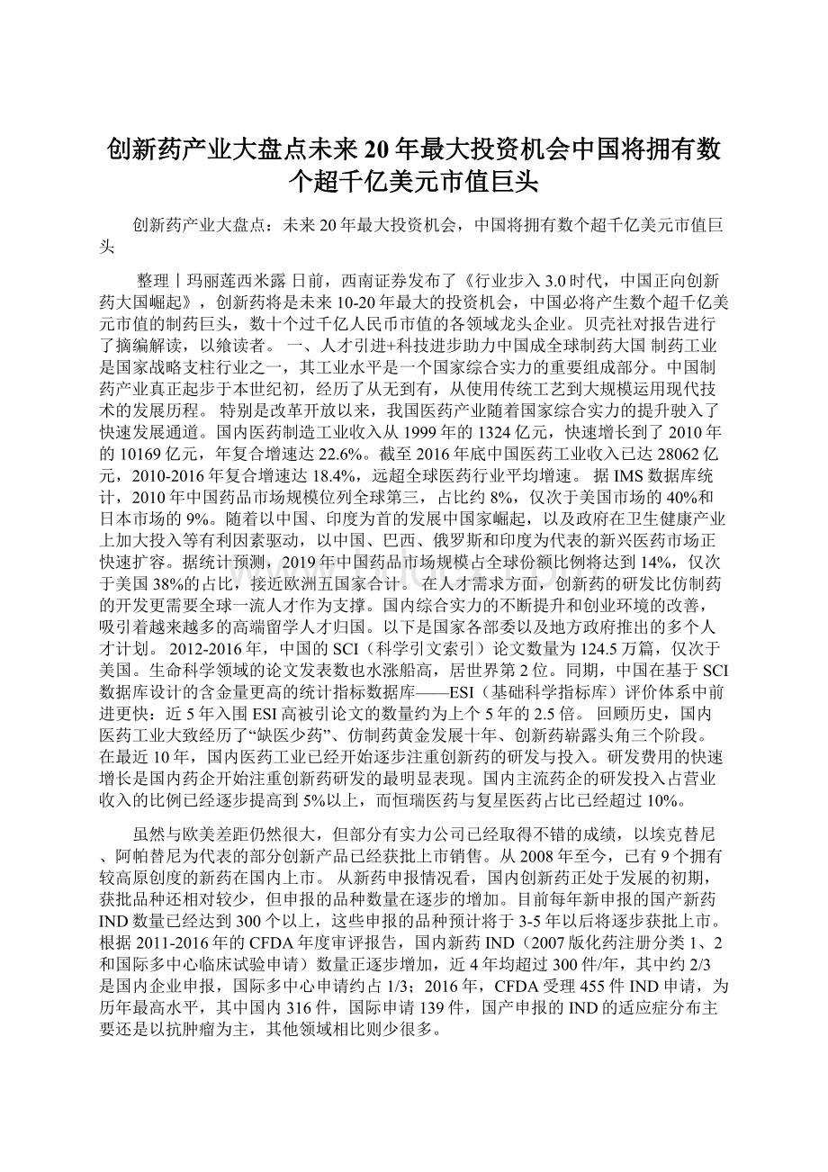 创新药产业大盘点未来20年最大投资机会中国将拥有数个超千亿美元市值巨头Word文档下载推荐.docx_第1页